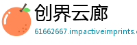 创界云廊